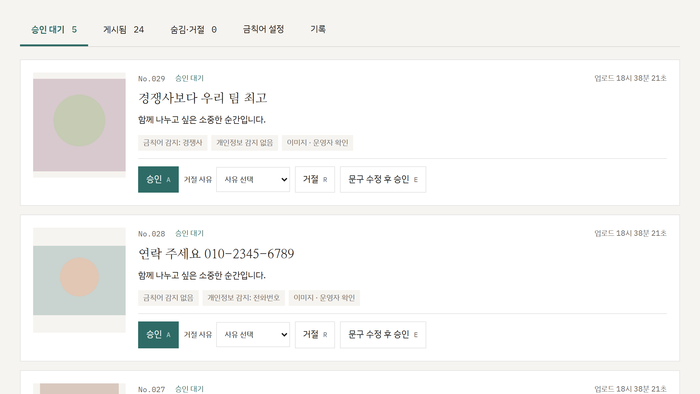 온 방명록 운영 CMS 승인 대기 화면. 사진마다 금칙어 감지, 개인정보 감지, 이미지 확인 배지와 승인·거절·문구 수정 버튼이 있다