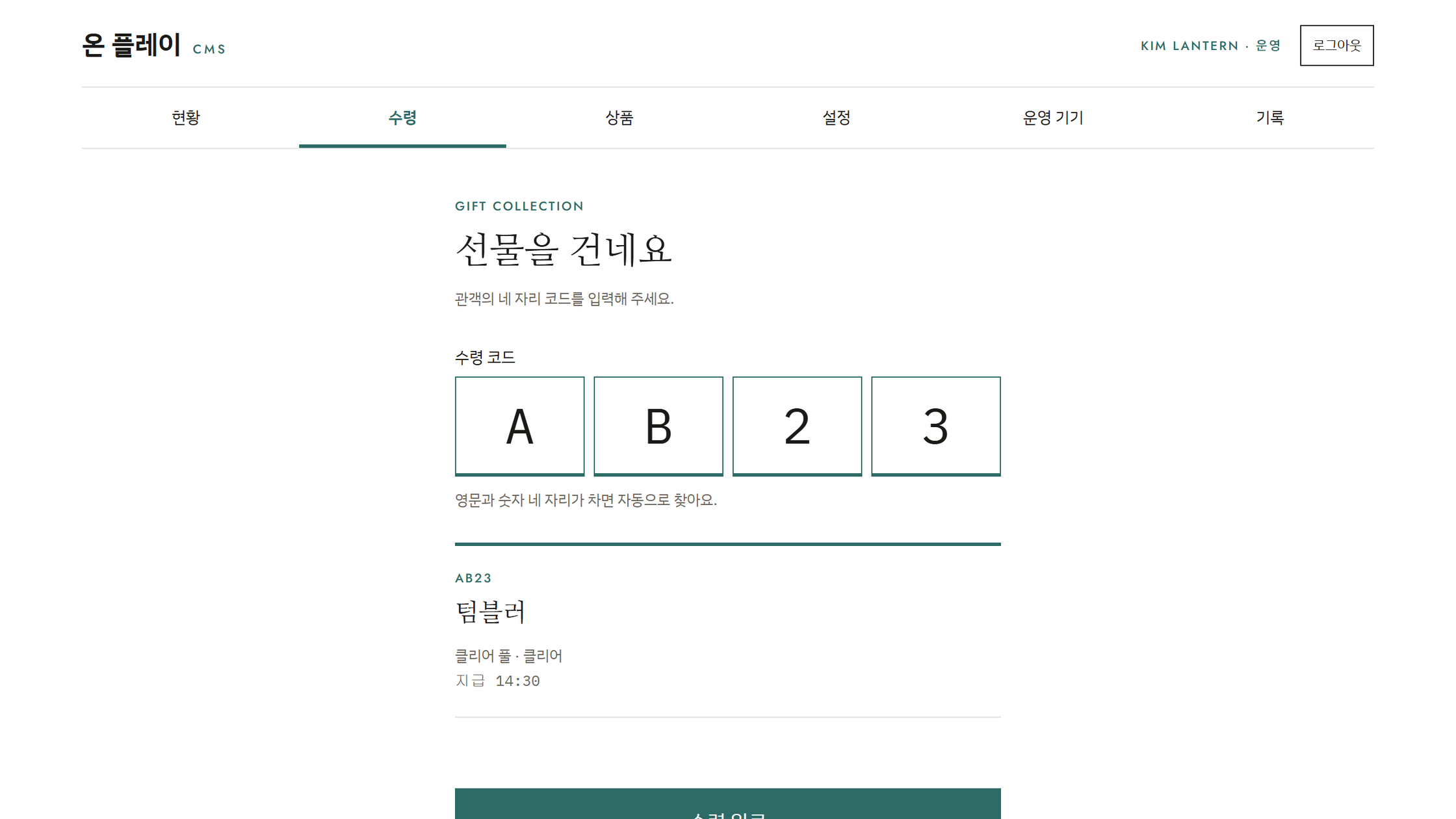ON Play CMS redemption screen where entering a code in four boxes shows the prize and issue time, with a confirm button